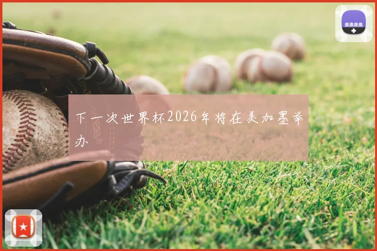 下一次世界杯2026年将在美加墨举办