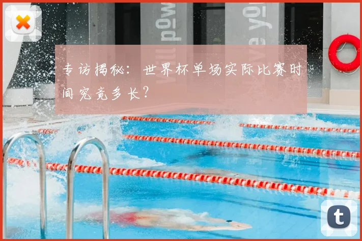 专访揭秘:世界杯单场实际比赛时间究竟多长?