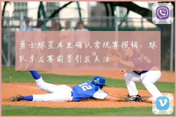 勇士球星库里确认常规赛报销，球队季后赛前景引发关注