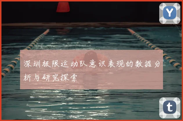 深圳极限运动队意识表现的数据分析与研究探索