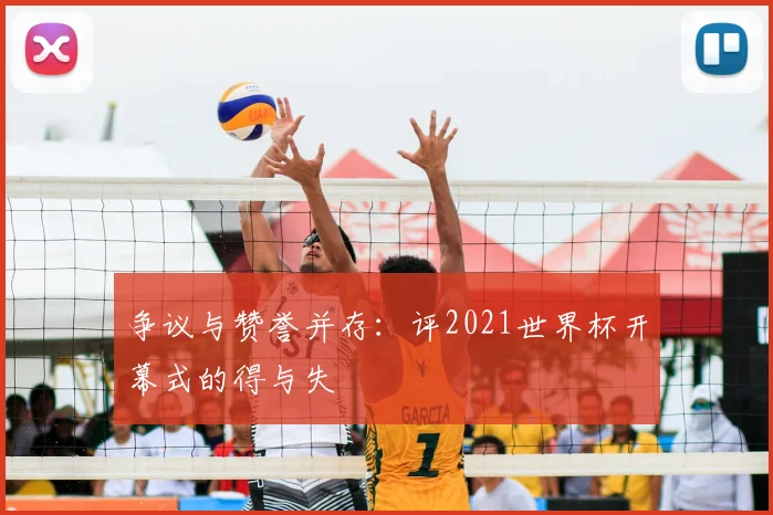 争议与赞誉并存：评2021世界杯开幕式的得与失