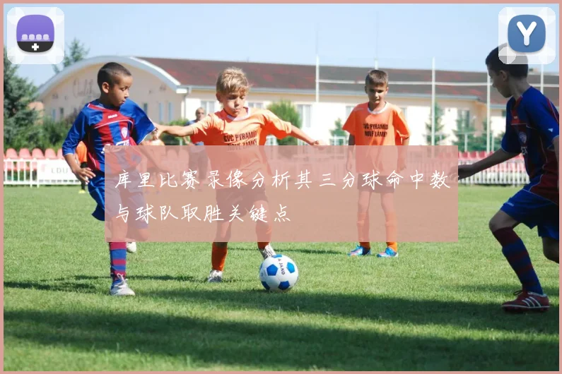 库里比赛录像分析其三分球命中数与球队取胜关键点