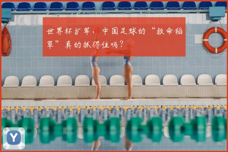 世界杯扩军，中国足球的“救命稻草”真的抓得住吗？