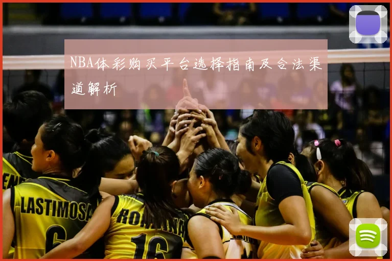NBA体彩购买平台选择指南及合法渠道解析