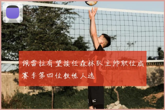 佩雷拉有望接任森林队主帅职位成赛季第四位教练人选