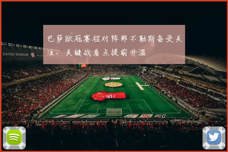 巴萨欧冠赛程对阵那不勒斯备受关注，关键战看点提前升温