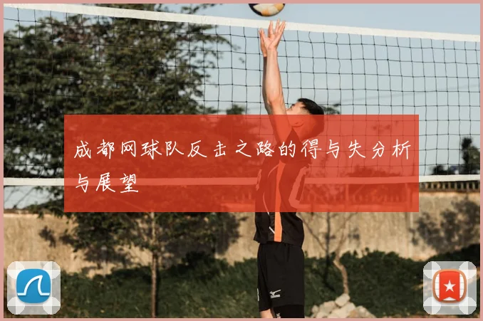 成都网球队反击之路的得与失分析与展望