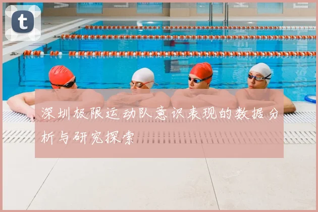深圳极限运动队意识表现的数据分析与研究探索