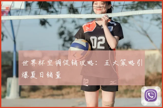世界杯空调促销攻略：五大策略引爆夏日销量
