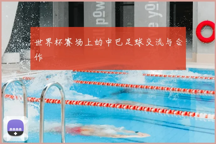 世界杯赛场上的中巴足球交流与合作