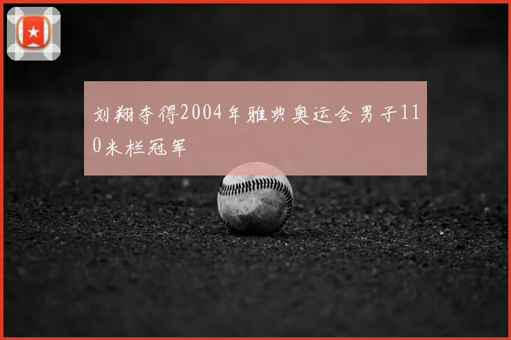 刘翔夺得2004年雅典奥运会男子110米栏冠军