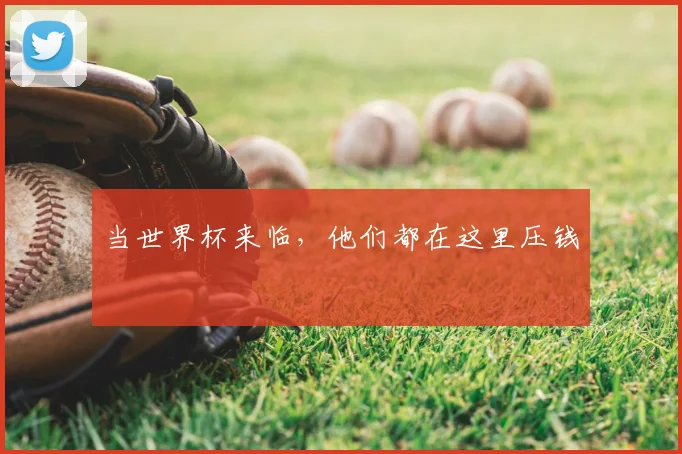 当世界杯来临，他们都在这里压钱