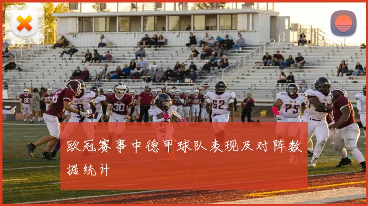 欧冠赛事中德甲球队表现及对阵数据统计