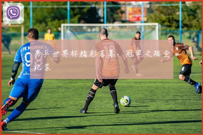 男乒世界杯精彩落幕，冠军之路全纪录