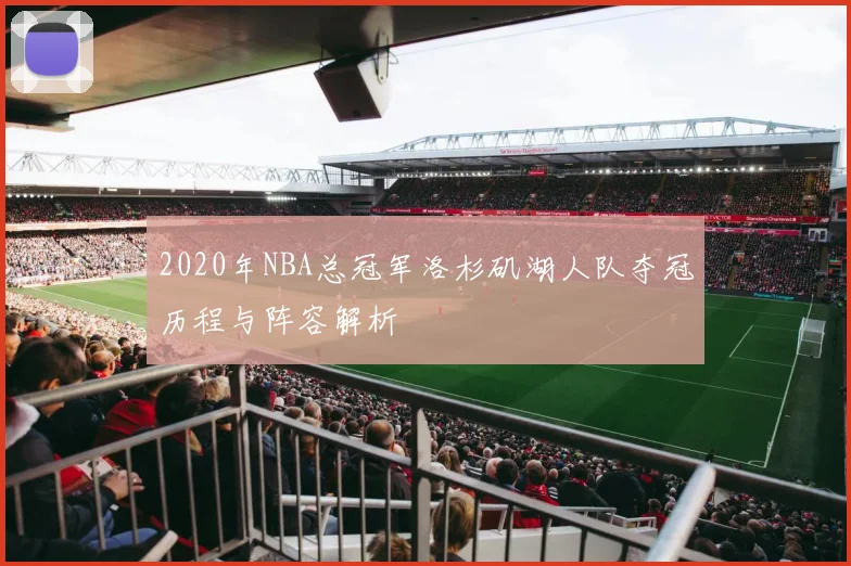 2020年NBA总冠军洛杉矶湖人队夺冠历程与阵容解析