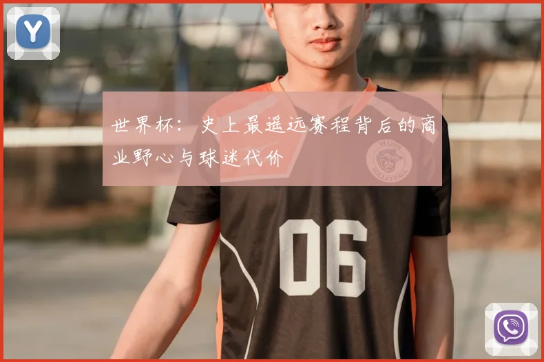 世界杯：史上最遥远赛程背后的商业野心与球迷代价