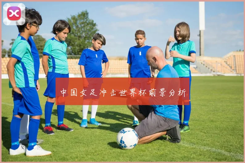 中国女足冲击世界杯前景分析