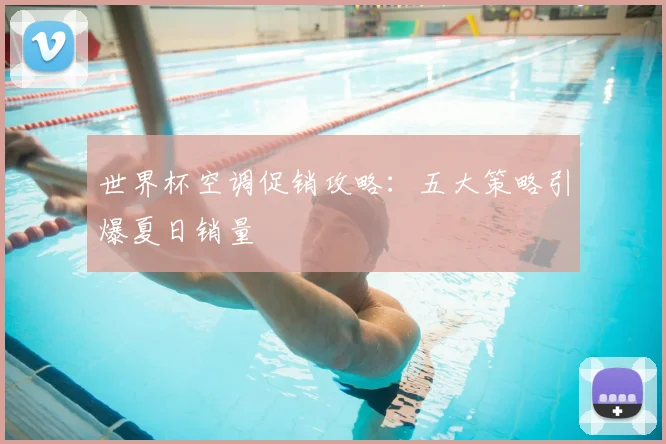 世界杯空调促销攻略:五大策略引爆夏日销量