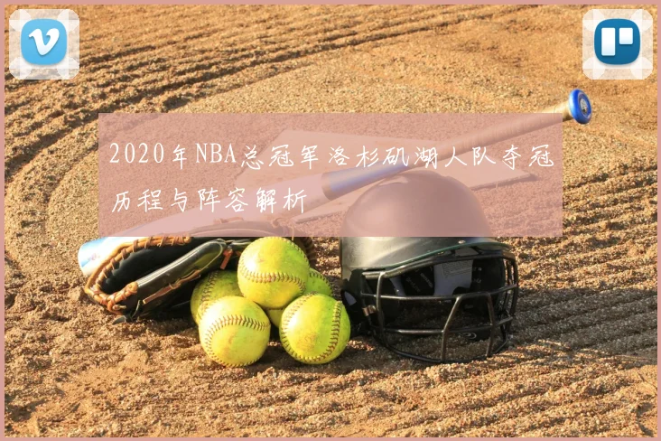 2020年NBA总冠军洛杉矶湖人队夺冠历程与阵容解析