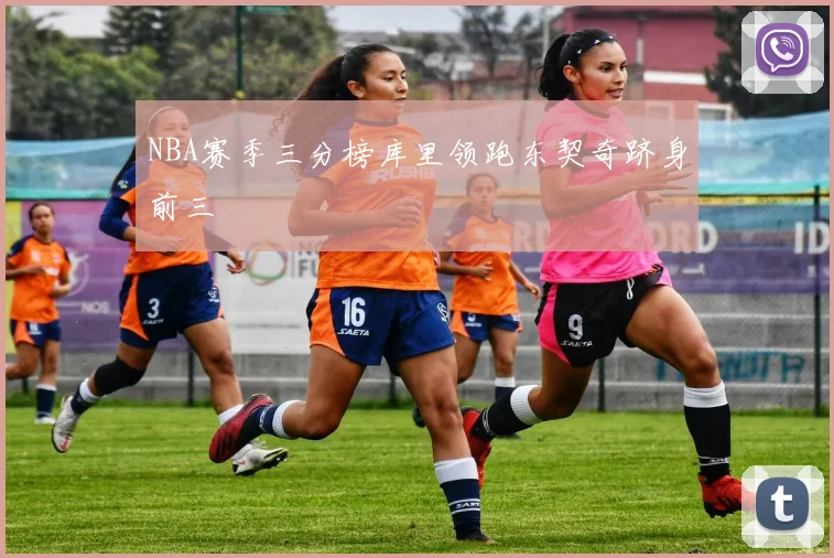 NBA赛季三分榜库里领跑东契奇跻身前三