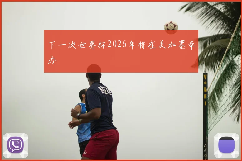 下一次世界杯2026年将在美加墨举办