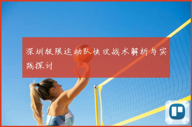 深圳极限运动队快攻战术解析与实践探讨