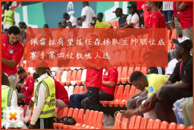 佩雷拉有望接任森林队主帅职位成赛季第四位教练人选
