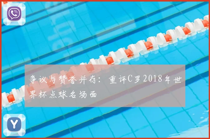 争议与赞誉并存：重评C罗2018年世界杯点球名场面