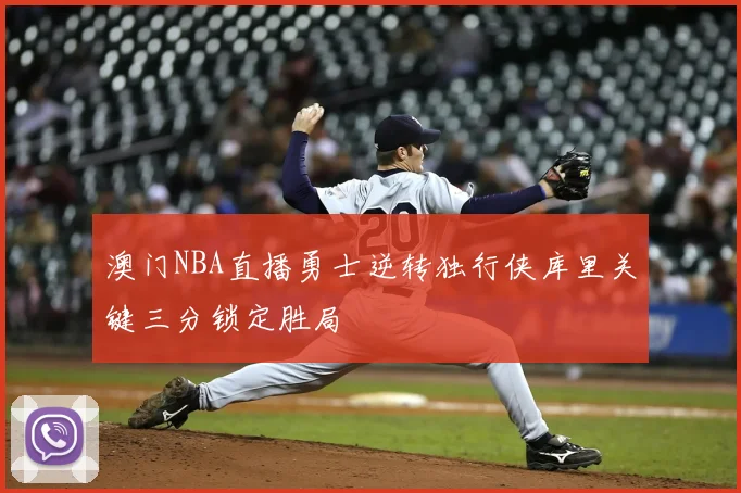澳门NBA直播勇士逆转独行侠库里关键三分锁定胜局