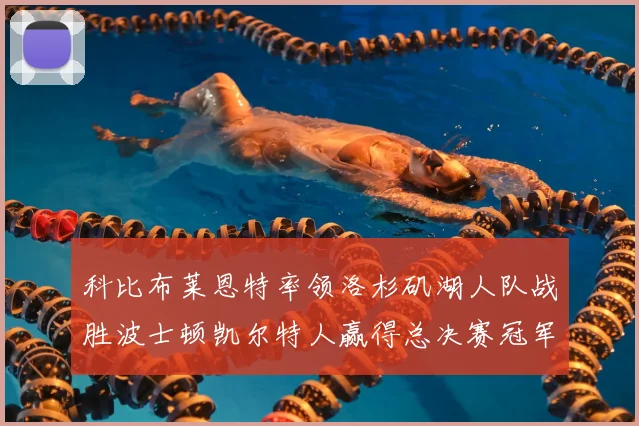 科比布莱恩特率领洛杉矶湖人队战胜波士顿凯尔特人赢得总决赛冠军