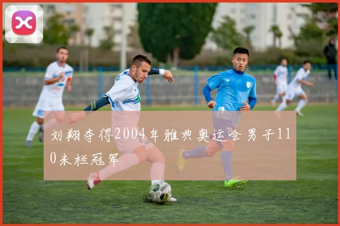 刘翔夺得2004年雅典奥运会男子110米栏冠军
